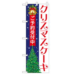 クリスマスケーキ ヒューマンバナー専用のぼり 390×1200