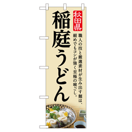 稲庭うどん のぼり