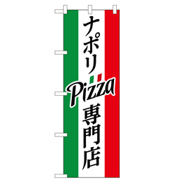 ナポリピッツァ(Pizza)専門店 のぼり