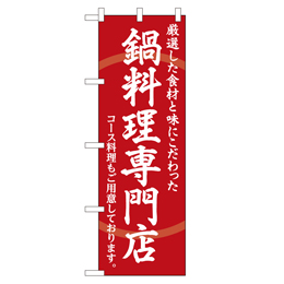 鍋料理専門店 厳選した食材と味にこだわった のぼり