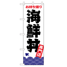 お持ち帰り 海鮮丼専門店 のぼり