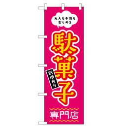 大人も子供も楽しめる 駄菓子専門店 新旧色々 のぼり