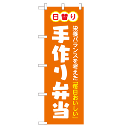 手作り弁当 超のぼり