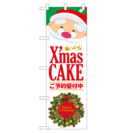 X'mas CAKE 超のぼり