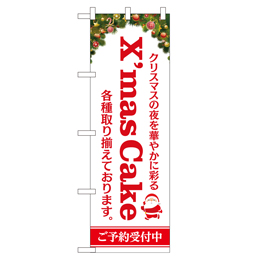 X'mas Cake 超のぼり