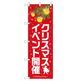 クリスマスイベント開催 超のぼり