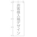 お客様入稿デザイン　超のぼり調子