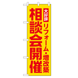 リフォーム&増改築相談会開催 のぼり