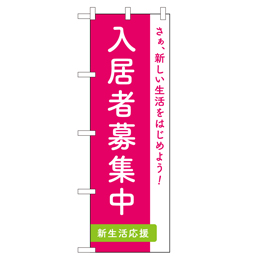 入居者募集 のぼり