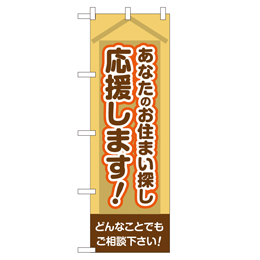 あなたのお住まい探し応援します! のぼり