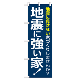 地震に強い家 のぼり