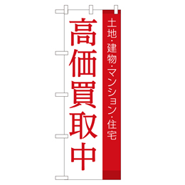 高価買取中 のぼり