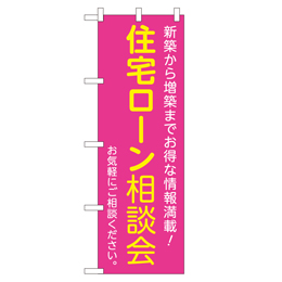 住宅ローン相談会 のぼり