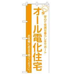 オール電化住宅 のぼり