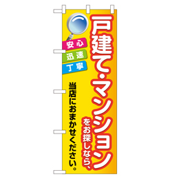 戸建て・マンションをお探しなら のぼり