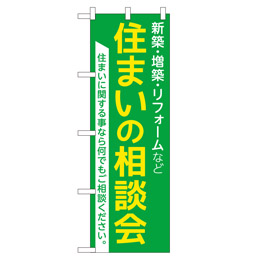 住まいの相談会 のぼり