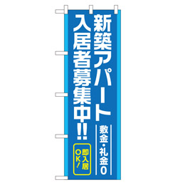 新築アパート入居者募集中!! のぼり