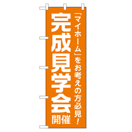 完成見学会開催 超のぼり調子