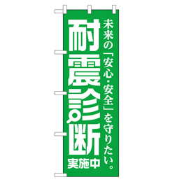 耐震診断実施中 超のぼり調子