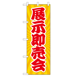 展示即売会 超のぼり調子