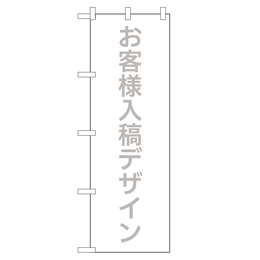 お客様入稿デザイン　超のぼり調子