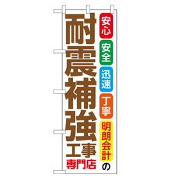 耐震補強工事専門店 超のぼり調子