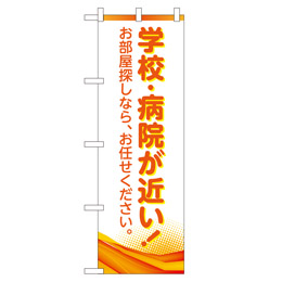 学校病院が近い 超のぼり調子