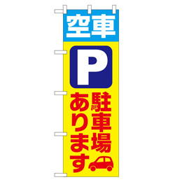 空車 駐車場あります 超のぼり調子