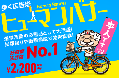 歩く広告塔　ヒューマンバナー イベントやビラ配布で効果絶大!好感度・注目度ともにNo.1しかも!両手が自由に使えるハンズフリー！！目立たなければいないといっしょ！
誰よりも目立っていこうぜ！！　詳しくはこちら